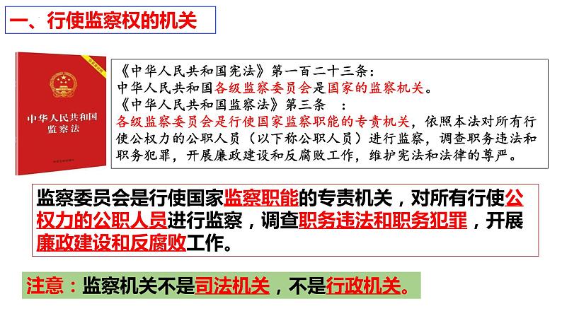 6.4  国家监察机关 课件  2023-2024学年八年级道德与法治下册 （统编版）第6页