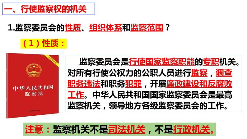 6.4  国家监察机关 课件  2023-2024学年八年级道德与法治下册 （统编版）第7页