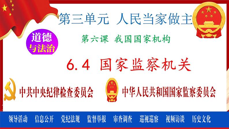 6.4 国家监察机关  (课件)  2023-2024学年八年级道德与法治下册 （统编版）第2页