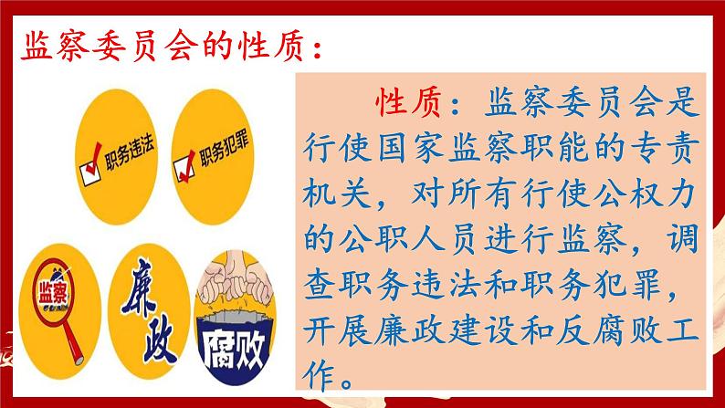 6.4 国家监察机关  (课件)  2023-2024学年八年级道德与法治下册 （统编版）第6页