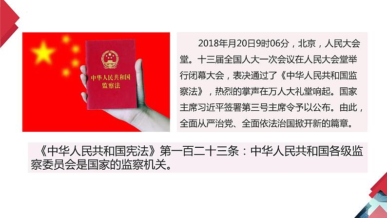 6.4 国家监察机关  课 件  2023-2024学年八年级道德与法治下册 （统编版）课件PPT第1页