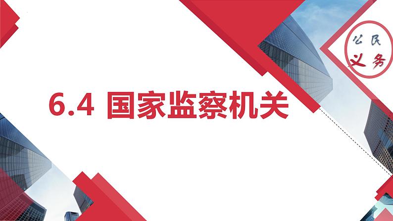 6.4 国家监察机关  课 件  2023-2024学年八年级道德与法治下册 （统编版）课件PPT第2页