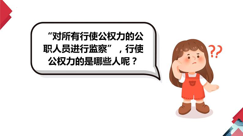 6.4 国家监察机关  课 件  2023-2024学年八年级道德与法治下册 （统编版）课件PPT第6页