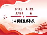 6.4 国家监察机关  课件  2023-2024学年八年级道德与法治下册 （统编版）