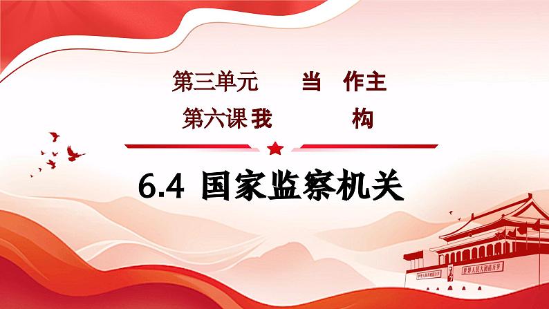 6.4 国家监察机关  课件  2023-2024学年八年级道德与法治下册 （统编版）04