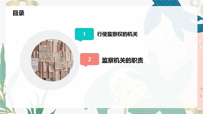 6.4 国家监察机关同步课件-2023-2024学年八年级道德与法治下册 （部编版）07