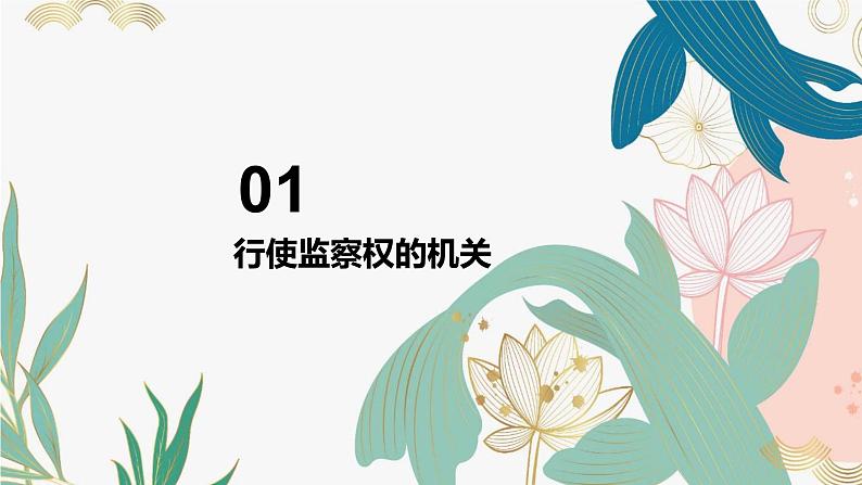 6.4 国家监察机关同步课件-2023-2024学年八年级道德与法治下册 （部编版）08