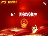 6.4国家监察机关  (课件)  2023-2024学年八年级道德与法治下册 （统编版）