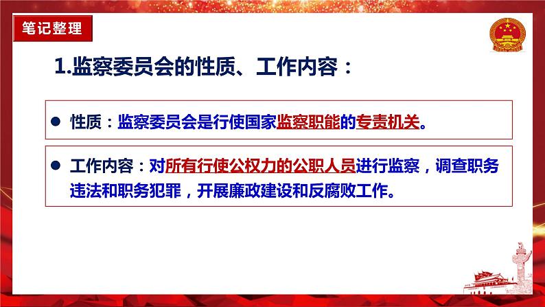 6.4国家监察机关  (课件)  2023-2024学年八年级道德与法治下册 （统编版）07