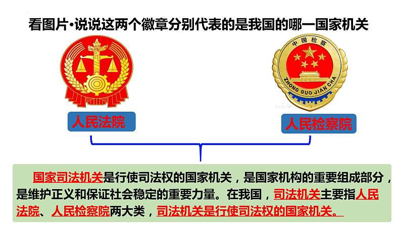 6.5  国家司法机关 课件  2023-2024学年八年级道德与法治下册 （统编版）05