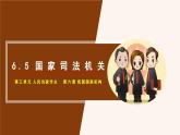 6.5 国家司法机关  课件  2023-2024学年八年级道德与法治下册 （统编版）