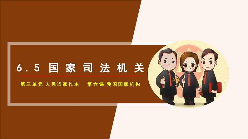 6.5 国家司法机关  课件  2023-2024学年八年级道德与法治下册 （统编版）第4页