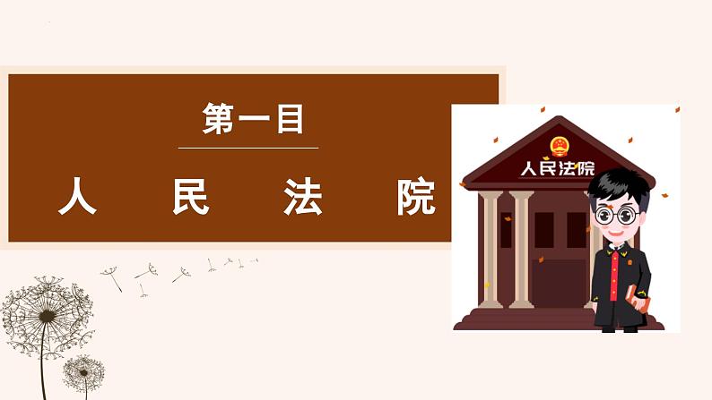 6.5 国家司法机关  课件  2023-2024学年八年级道德与法治下册 （统编版）第6页