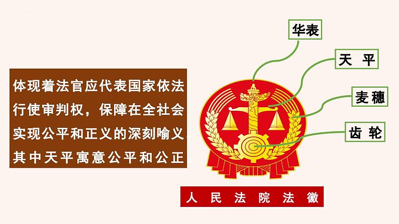 6.5 国家司法机关  课件  2023-2024学年八年级道德与法治下册 （统编版）第7页