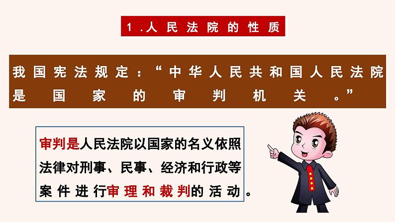 6.5 国家司法机关  课件  2023-2024学年八年级道德与法治下册 （统编版）第8页