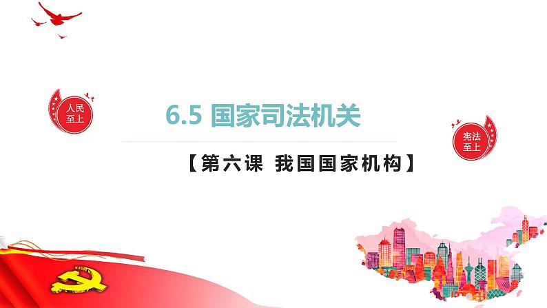 6.5 国家司法机关 课件  2023-2024学年八年级道德与法治下册 （统编版）第1页