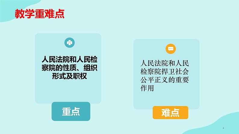 6.5 国家司法机关 课件  2023-2024学年八年级道德与法治下册 （统编版）第4页