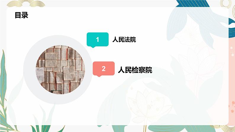 6.5 国家司法机关 课件  2023-2024学年八年级道德与法治下册 （统编版）第7页