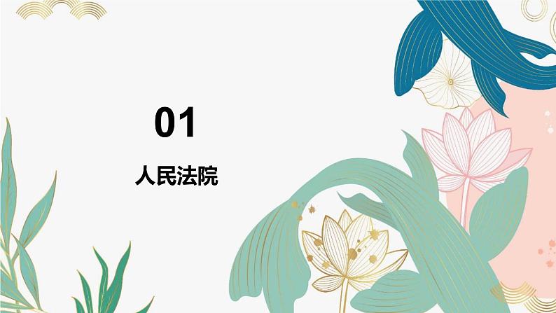 6.5 国家司法机关 课件  2023-2024学年八年级道德与法治下册 （统编版）第8页