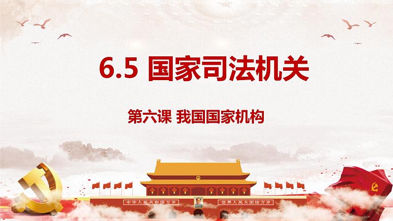 6.5 国家司法机关同步课件-2023-2024学年八年级道德与法治下册 （部编版）第2页