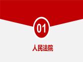 6.5 国家司法机关同步课件-2023-2024学年八年级道德与法治下册 （部编版）