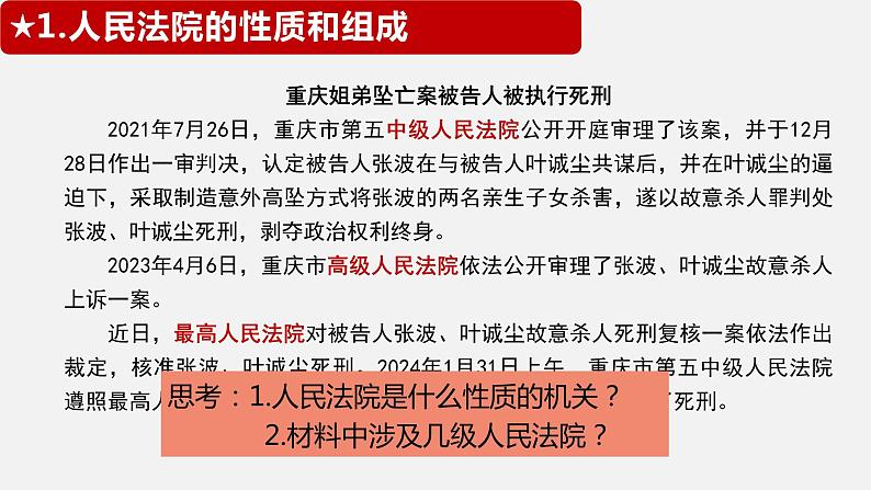 6.5 国家司法机关同步课件-2023-2024学年八年级道德与法治下册 （部编版）第6页