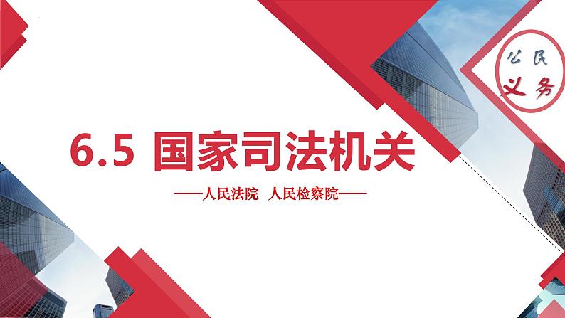 6.5 国家司法机关同步课件-2023-2024学年八年级道德与法治下册 （部编版） (2)第1页