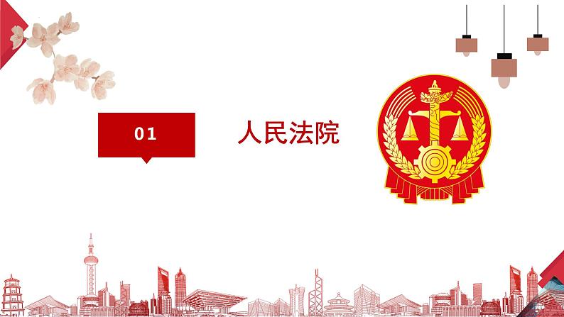 6.5 国家司法机关同步课件-2023-2024学年八年级道德与法治下册 （部编版） (2)第3页