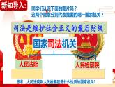 6.5国家司法机关  (课件)  2023-2024学年八年级道德与法治下册 （统编版）