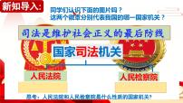 人教部编版国家司法机关课文内容课件ppt