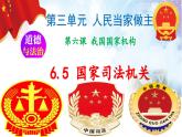 6.5国家司法机关  (课件)  2023-2024学年八年级道德与法治下册 （统编版）