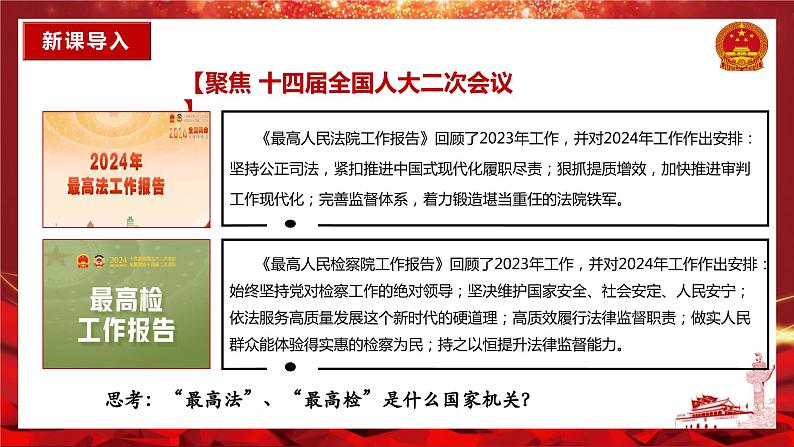 6.5国家司法机关同步课件-2023-2024学年八年级道德与法治下册 （部编版）第2页