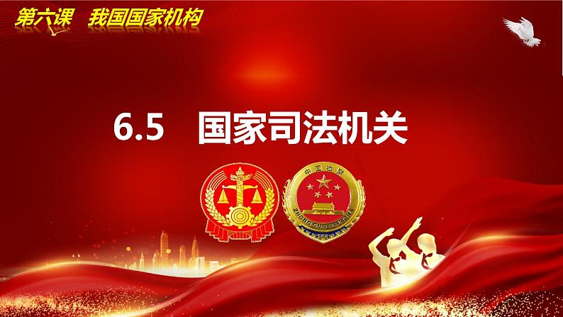 6.5国家司法机关同步课件-2023-2024学年八年级道德与法治下册 （部编版）第3页