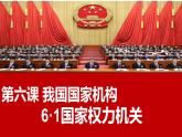 6·1 国家权力机关  (课件)  2023-2024学年八年级道德与法治下册 （统编版）