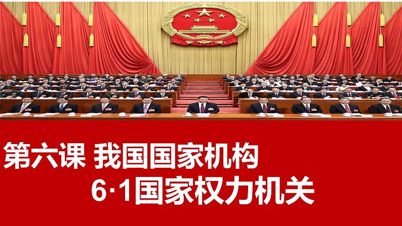 6·1 国家权力机关  (课件)  2023-2024学年八年级道德与法治下册 （统编版）第2页