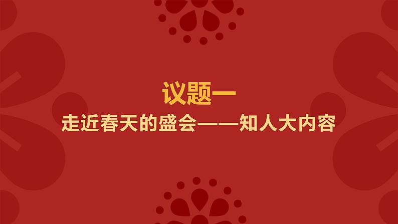 6·1 国家权力机关  (课件)  2023-2024学年八年级道德与法治下册 （统编版）第6页