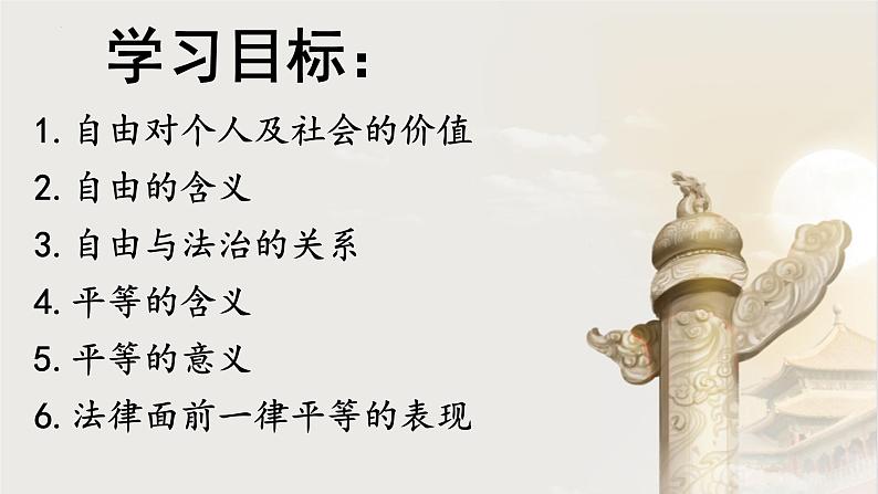 7.1自由平等的真谛  (课件)  2023-2024学年八年级道德与法治下册 （统编版） (2)第4页