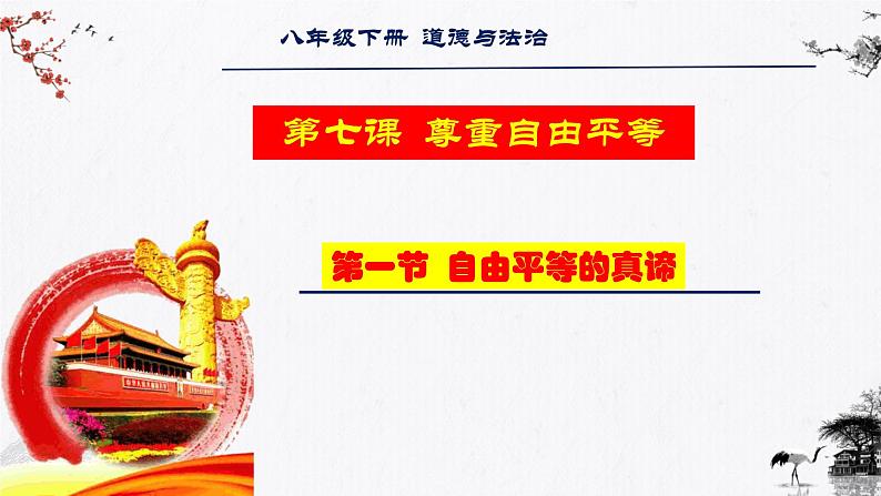 7.1自由平等的真谛 同步课件-2023-2024学年八年级道德与法治下册 （部编版）第1页