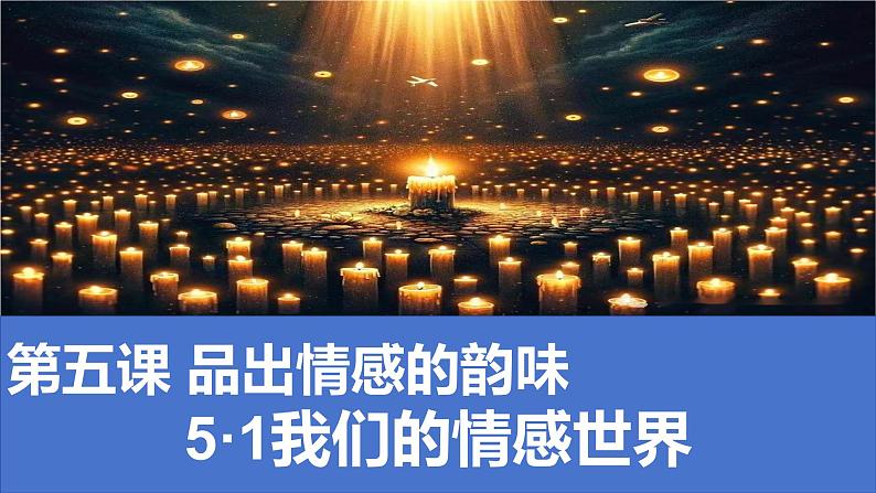 5.1 我们的情感世界 2023-2024学年七年级道德与法治下册同步课件（统编版）03