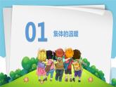 6.1 集体生活邀请我  课件  2023-2024学年七年级道德与法治下册 （统编版）