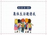 6.1 集体生活邀请我 2023-2024学年七年级道德与法治下册同步课件（统编版）
