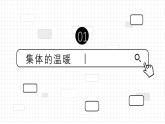 6.1 集体生活邀请我 2023-2024学年七年级道德与法治下册同步课件（统编版）