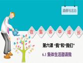 6.1 集体生活邀请我 课件  2023-2024学年七年级道德与法治下册 （统编版）