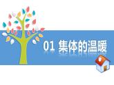 6.1 集体生活邀请我 课件  2023-2024学年七年级道德与法治下册 （统编版）