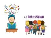 6.1 集体生活邀请我 课件  2023-2024学年七年级道德与法治下册 （统编版） (2)