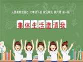 6.1 集体生活邀请我 课件-2023-2024学年统编版道德与法治七年级下册
