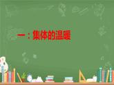 6.1 集体生活邀请我 课件-2023-2024学年统编版道德与法治七年级下册