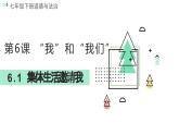 6.1 集体生活邀请我课件  2023-2024学年七年级道德与法治下册 （统编版）