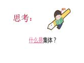 6.1 集体生活邀请我课件  2023-2024学年七年级道德与法治下册 （统编版）