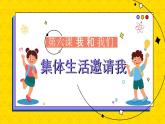 6.1.集体生活邀请我课件  2023-2024学年七年级道德与法治下册 （统编版）